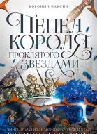 Короны Ниаксии Пепел короля проклятого звездами Книга вторая из дилогии о ночерожденных  роман  Карис са Бродбент  пер с англ И Иванова