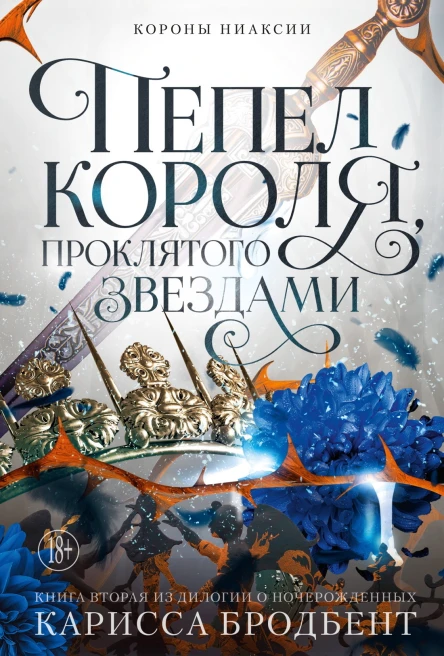 Короны Ниаксии Пепел короля проклятого звездами Книга вторая из дилогии о ночерожденных  роман  Карис са Бродбент  пер с англ И Иванова