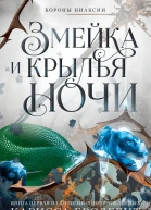 Короны Ниаксии Змейка и крылья ночи Книга первая из дилогии о ночерожденных  Карисса Бродбент