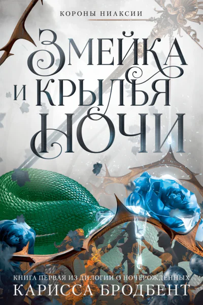 Короны Ниаксии Змейка и крылья ночи Книга первая из дилогии о ночерожденных  Карисса Бродбент