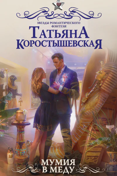 Коростышевская Татьяна Мумия в меду роман