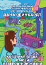 Короткая глава в моей невероятной жизни