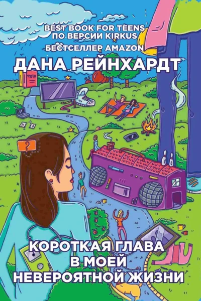 Короткая глава в моей невероятной жизни