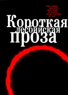 Короткая лесбийская проза