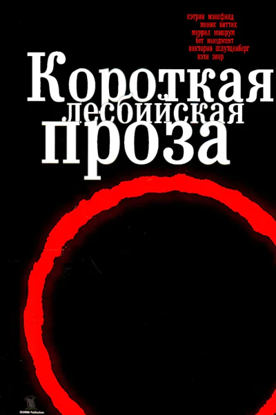 Короткая лесбийская проза