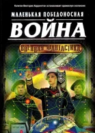 Короткая победоносная война