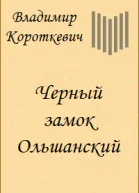Короткевич В Черный замок Ольшанский Дикая охота короля Стаха