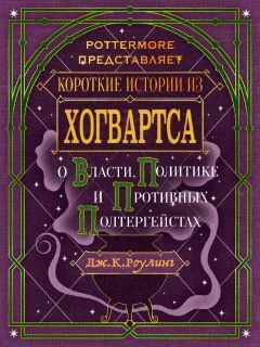 Короткие истории из Хогвартса о власти политике и противных полтергейстах ЛП