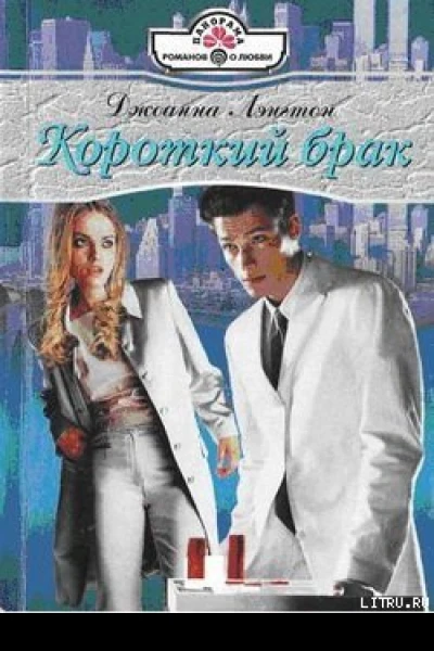 Короткий брак