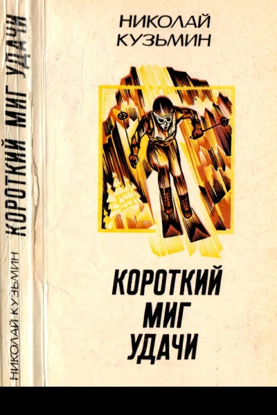 Короткий миг удачи Повести рассказы