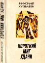 Короткий миг удачи
