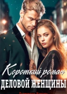 Короткий роман деловой женщины