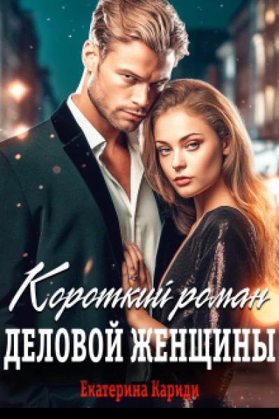 Короткий роман деловой женщины