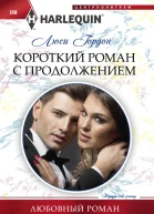 Короткий роман с продолжением