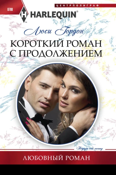 Короткий роман с продолжением