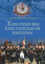 Короткий век блистательной империи