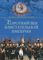 Короткий век блистательной империи