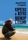 Коротко и жутко Военкор Стешин