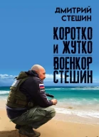 Коротко и жутко Военкор Стешин