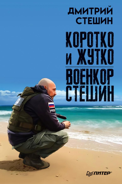 Коротко и жутко Военкор Стешин