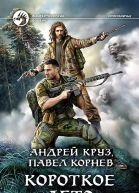 Короткое лето
