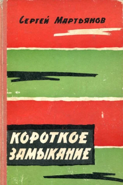 Короткое замыкание