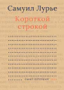 Короткой строкой