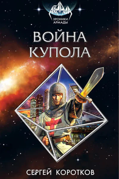 Коротков Сергей Александрович Война Купола