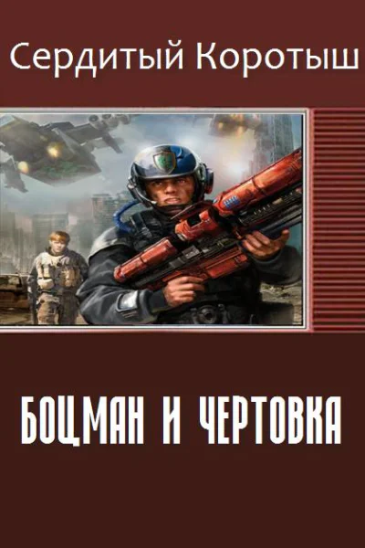 Коротыш СердитыйБоцман и чертовка СИ