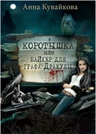 Коротышка или Байкер для графа Дракулы