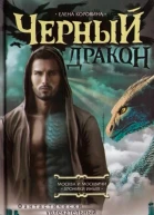 Коровина Е А Черный дракон