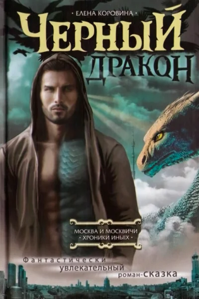 Коровина Е А Черный дракон