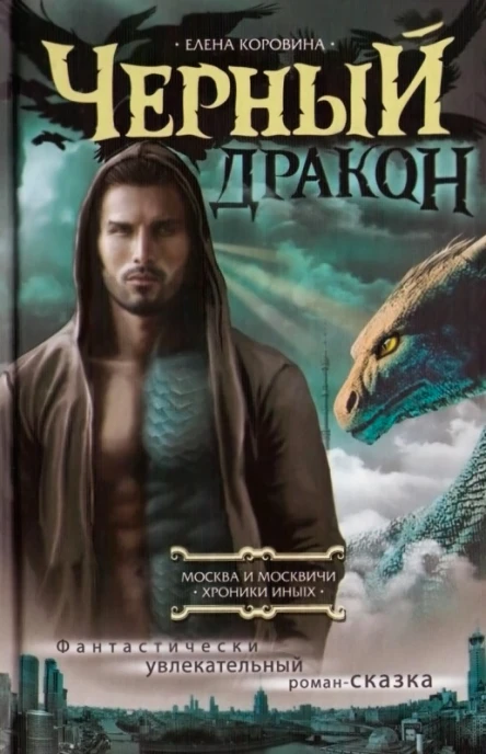 Коровина Е А Черный дракон