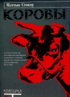 Коровы