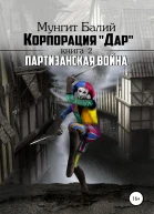 Корпорация Дар2 Партизанская война