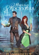 Корпорация Лемнискату И замкнется круг  роман  Наталья Косухина