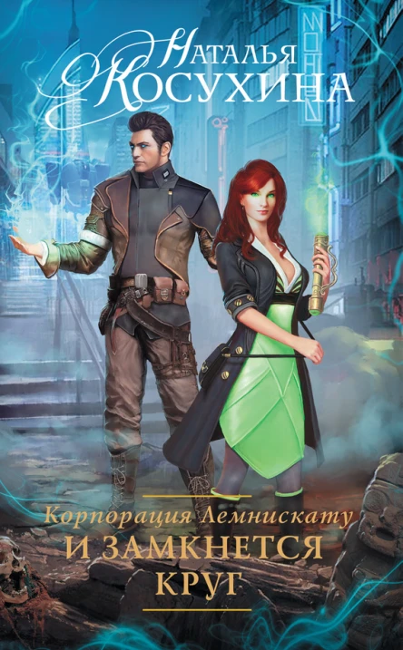 Корпорация Лемнискату И замкнется круг  роман  Наталья Косухина