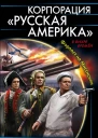 Корпорация Русская Америка