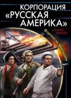 Корпорация Русская Америка