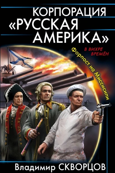 Корпорация Русская Америка