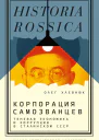Корпорация самозванцев Теневая экономика и коррупция в сталинском СССР