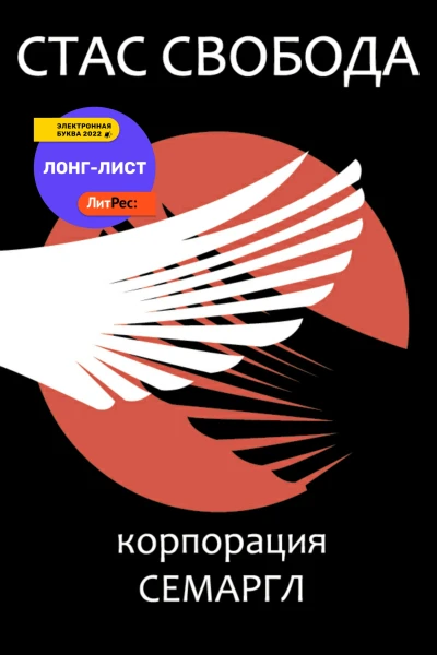 Корпорация Семаргл