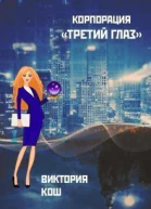 Корпорация Третий Глаз СИ