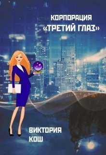 Корпорация Третий Глаз СИ