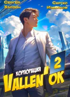 Корпорация Vallenok 2 СИ