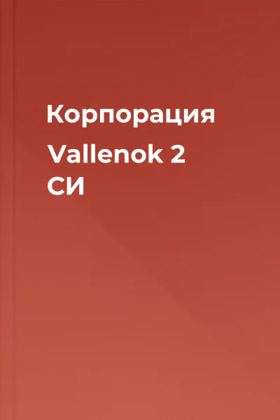 Корпорация Vallenok 2 СИ