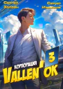 Корпорация Vallenок 3
