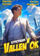 Корпорация Vallenok СИ
