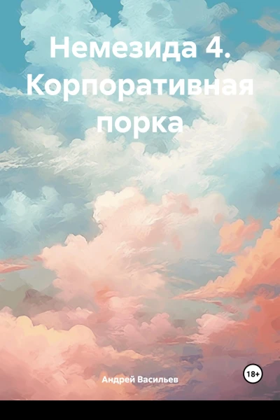 Корпоративная порка