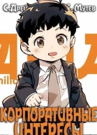 Корпоративные интересы Книга 2 СИ